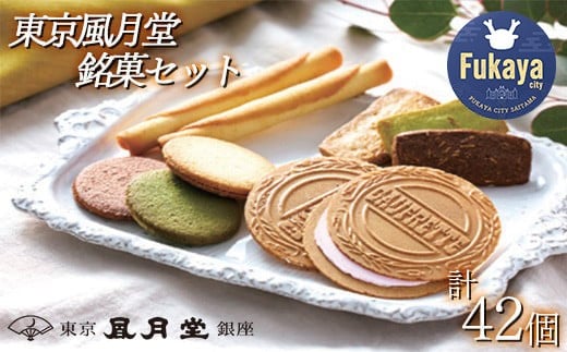 東京風月堂 銘菓セット42個 【11218-0575】埼玉県深谷市15000菓子・スイーツその他 和菓子