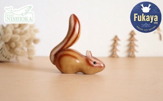 木工品【シマリス】工房西岡 【11218-0634】埼玉県深谷市16000衣類・装飾品・工芸品その他 装飾品・工芸品
