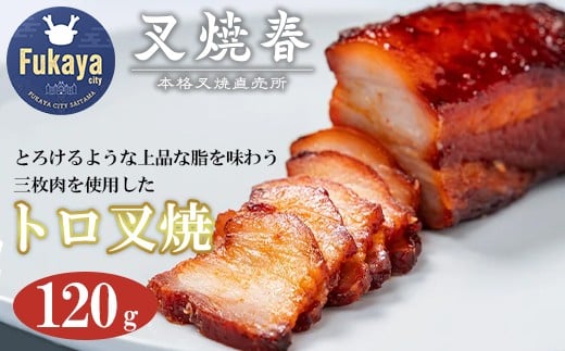 叉焼春 トロ叉焼(120g) 【11218-0626】埼玉県深谷市13000肉豚肉