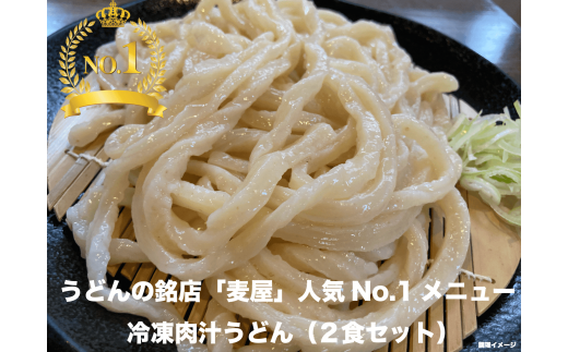 【最大3ヶ月待ち】手打ちうどん麦屋・冷凍肉汁うどん 2食セット 【11218-0683】埼玉県深谷市9000麺うどん