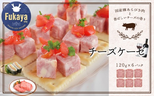 米久 チーズケーゼ 120g×6パック 【11218-0718】埼玉県深谷市15000肉加工肉(ハム・ソーセージ等)