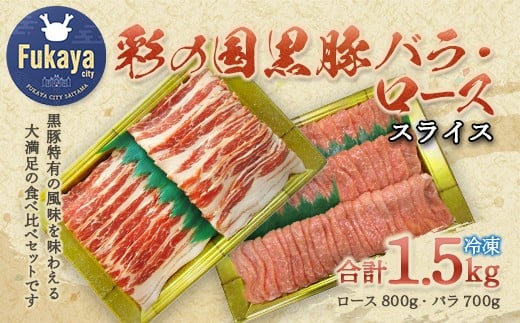 彩の国黒豚ロース・バラ食べ比べセット 計1.5kg 【11218-0791】埼玉県深谷市20000肉豚肉
