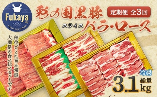 【 定期便・全3回 】彩の国黒豚 食べ比べセット 【11218-0792】埼玉県深谷市45000肉豚肉