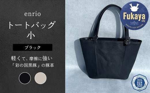 enrio トートバッグ 小 <カラー:ブラック> 【11218-0795-1】埼玉県深谷市69000衣類・装飾品・工芸品鞄・バッグ