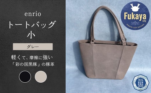 enrio トートバッグ 小 <カラー:グレー> 【11218-0795-2】埼玉県深谷市69000衣類・装飾品・工芸品鞄・バッグ