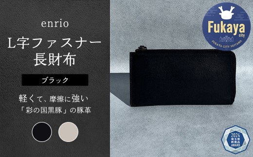 enrio L字ファスナー長財布 <カラー:ブラック> 【11218-0797-1】埼玉県深谷市43000衣類・装飾品・工芸品財布