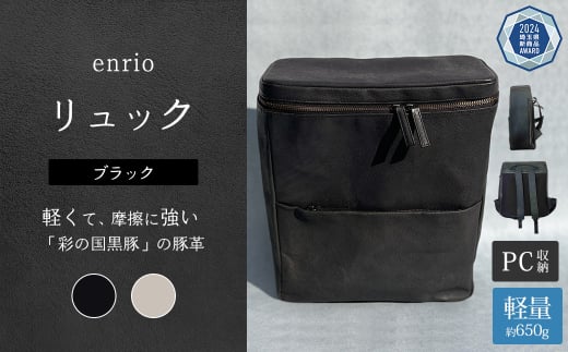 enrio リュック <カラー:ブラック> 【11218-0801-A】埼玉県深谷市131000衣類・装飾品・工芸品鞄・バッグ