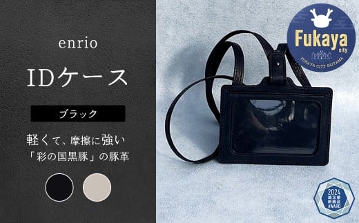 enrio IDケース <カラー:ブラック> 【11218-0803-A】埼玉県深谷市23000衣類・装飾品・工芸品その他 装飾品・工芸品