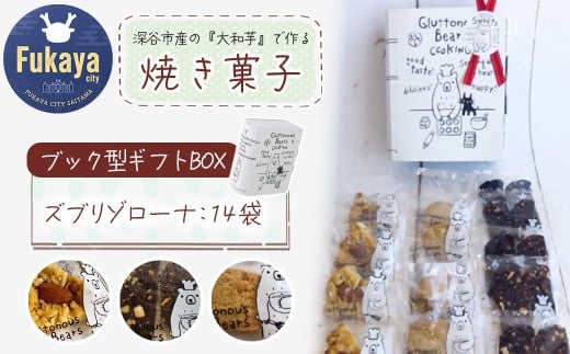 3種類 焼き菓子 ブック型ギフトBOXセット<ズブリ14袋> 【11218-0778-2】埼玉県深谷市15000菓子・スイーツその他 和菓子