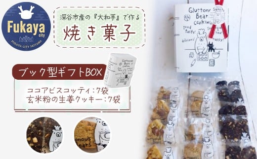 3種類 焼き菓子 ブック型ギフトBOXセット<ココア7袋・生姜7袋> 【11218-0778-7】埼玉県深谷市15000菓子・スイーツその他 和菓子