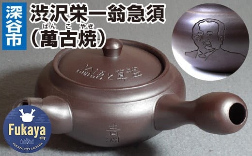 渋沢栄一翁 急須(萬古焼) 【11218-0615】埼玉県深谷市70000雑貨・日用品食器・グラス