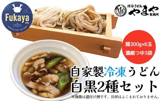 【武蔵野うどんの名店】 「深谷うどん やまや製麺所」の自家製冷凍うどん白黒2種セット(麺300g×6玉、濃縮つゆ3袋)【11218-0807】埼玉県深谷市11000麺うどん