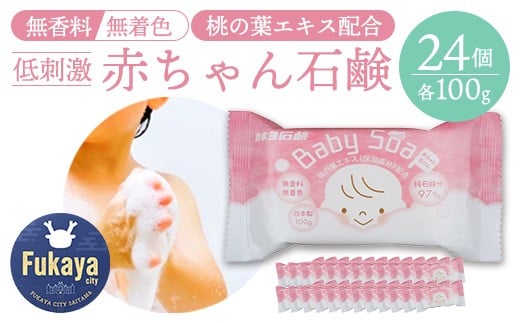 無香料・無着色 赤ちゃん石けん 100g×24個セット|カネヨ石鹸 桃の葉エキス配合 低刺激処方 敏感肌・全身用 日本製 【11218-0832】埼玉県深谷市13000雑貨・日用品バス・洗面用品