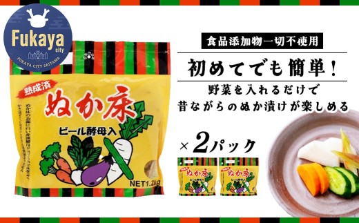 ぬか床 ビール酵母入り 1.2kg×2パック 【11218-0848】埼玉県深谷市8000鍋セット・総菜・加工食品漬物・梅干・キムチ