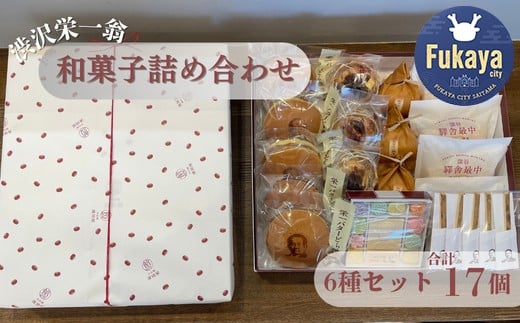 深谷の偉人 渋沢栄一翁詰合せ 【11218-0884】埼玉県深谷市21000菓子・スイーツその他 和菓子