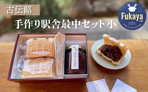 古伝餡 手づくり駅舎最中セット(小)【11218-0882】埼玉県深谷市7000菓子・スイーツその他 和菓子