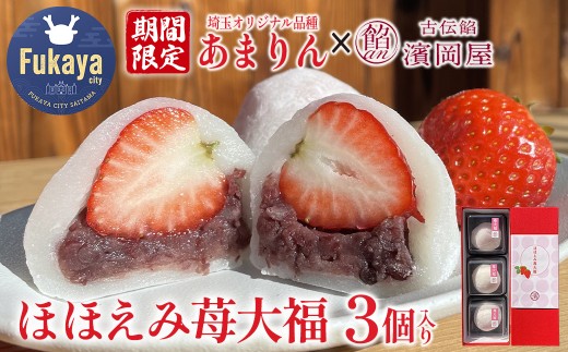 【期間限定】あまりんいちご大福 3個 【11218-0919】埼玉県深谷市10000菓子・スイーツ饅頭・羊羹・大福