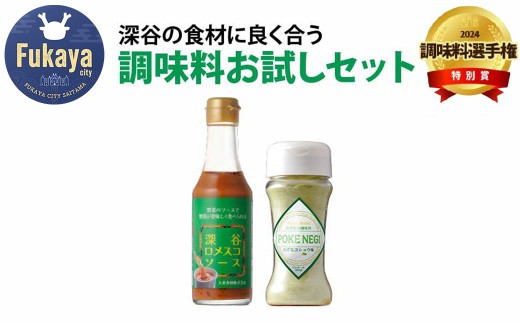 深谷の食材に良く合う調味料お試しセット(深谷ロメスコソース・POKENEGI ねぎ塩コショウ味 各1本) 【11218-0888】埼玉県深谷市7000調味料・油その他 調味料・油