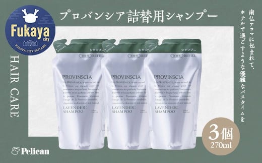 【ペリカン石鹸】プロバンシア シャンプー 詰替えパウチ 270ml×3個 【11218-0915】埼玉県深谷市14000雑貨・日用品バス・洗面用品