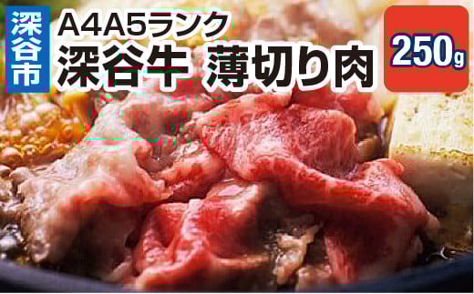 A4A5ランク 深谷牛 国産牛肉 薄切り肉 しゃぶしゃぶ すき焼き 【11218-0045】埼玉県深谷市10000肉牛肉