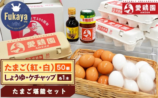 愛鶏園 和風も洋風も楽しめるたまご堪能セット 【11218-0037】埼玉県深谷市10000卵・乳製品卵(鶏、烏骨鶏等)