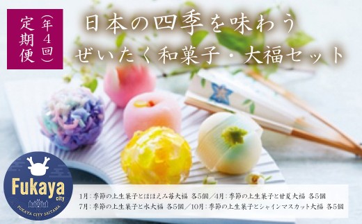 <定期便>日本の四季を味わう ぜいたく和菓子・大福セット(4回コース) 【11218-0112】埼玉県深谷市60000菓子・スイーツその他 和菓子