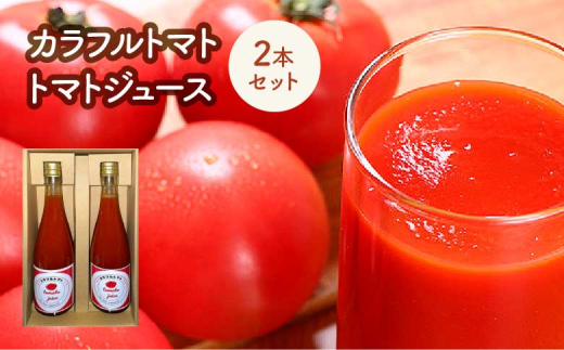 カラフルトマトジュース 2本セット 【11218-0903】埼玉県深谷市14000お茶・飲料果汁・野菜飲料