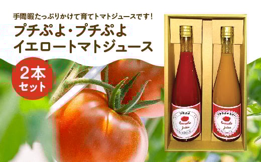 プチぷよ・プチぷよイエロートマトジュース 2本セット 【11218-0894】埼玉県深谷市14000お茶・飲料果汁・野菜飲料