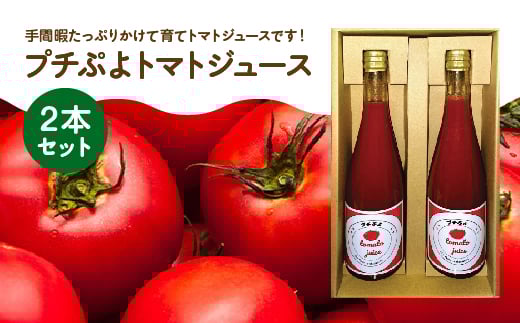 プチぷよトマトジュース 2本セット 【11218-0895】埼玉県深谷市14000お茶・飲料果汁・野菜飲料