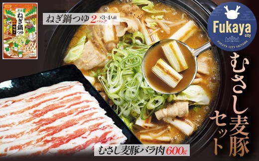 深谷産むさし麦豚と深谷ねぎ鍋つゆセット 【11218-0969】埼玉県深谷市14000鍋セット・総菜・加工食品カレー・シチュー