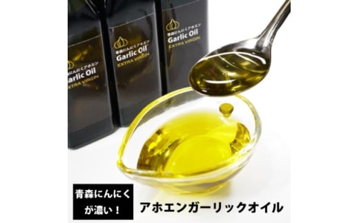 青森にんにくが濃いアホエンガーリックオイル 3本セット【1654742】青森県13000調味料・油食用油