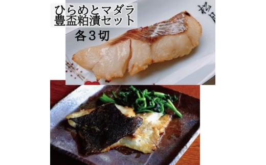 ヒラメ豊盃粕漬け・タラ豊盃粕漬けセット【1655501】青森県20000魚介・海産物その他 魚介・海産物