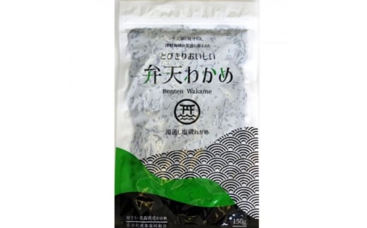 佐井村弁天わかめ(塩蔵わかめ150g)10袋【1655503】青森県20000魚介・海産物のり・海藻