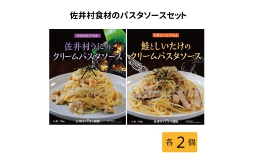 佐井村うにのパスタソース・鮭としいたけのパスタソース 各2食セット【1655519】青森県18000麺パスタ