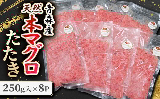 青森産 天然本マグロ たたき【1657203】青森県37000魚介・海産物鮮魚