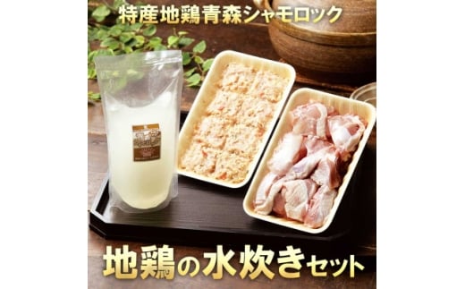 特産地鶏 青森シャモロック 水炊きセット(2〜3人前)【1657286】青森県16000肉鶏肉