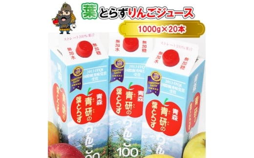 葉とらずりんごジュース 1000g×20本入り【1657573】青森県43000お茶・飲料果汁・野菜飲料