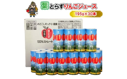 葉とらずりんごジュース 195g×30本入り【1657595】青森県21000お茶・飲料果汁・野菜飲料