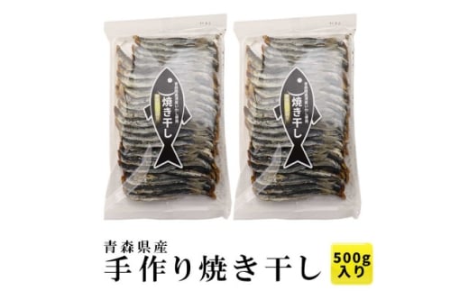 陸奥湾産 炭火焼き干し 500g【1657646】青森県27000魚介・海産物その他 魚介・海産物