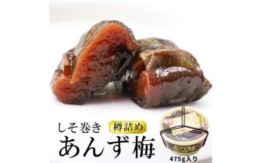 しそ巻きあんず梅 475g【1657749】青森県14000鍋セット・総菜・加工食品漬物・梅干・キムチ