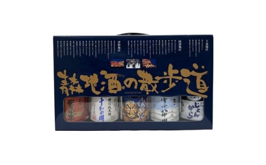 青森地酒の散歩道(300ml×5本)【1668694】青森県19000酒・アルコール日本酒