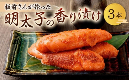 板前さんが作った明太子香り漬福岡県大川市13500魚介・海産物明太子・その他魚卵