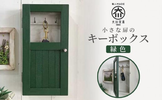 小さな扉のキーボックス 緑色福岡県大川市27500衣類・装飾品・工芸品その他 装飾品・工芸品