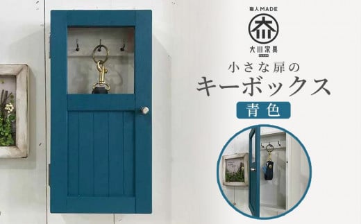 小さな扉のキーボックス 青色福岡県大川市27500衣類・装飾品・工芸品その他 装飾品・工芸品