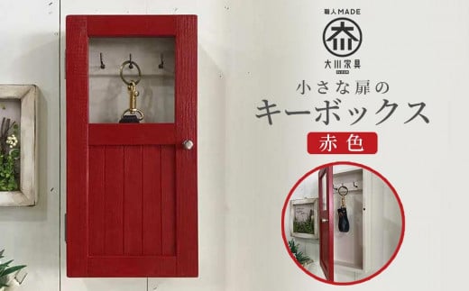 小さな扉のキーボックス 赤色福岡県大川市27500衣類・装飾品・工芸品その他 装飾品・工芸品