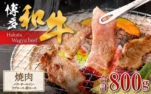 博多和牛 焼肉(バラ) 400g (サーロイン、リブロース、肩ロース) 400g福岡県大川市34000肉牛肉