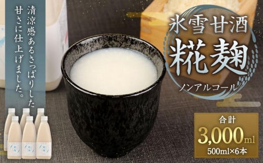 氷雪甘酒・糀麹 6本セット福岡県大川市17500お茶・飲料果汁・野菜飲料