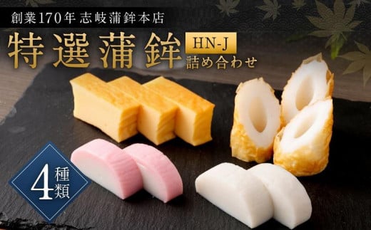 【HN-J】ギフトセット 志岐蒲鉾本店 3種類6点 練り物 蒲鉾 ギフト 詰め合わせ福岡県大川市10500魚介・海産物その他 魚介・海産物