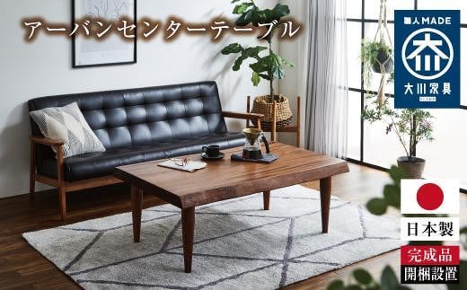 アーバンセンターテーブル:ナチュラル福岡県大川市587500衣類・装飾品・工芸品その他 装飾品・工芸品