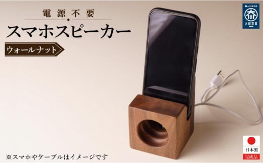 スマホスピーカー スマホスタンド 置くだけ 電源不要 ウォールナット材福岡県大川市15000衣類・装飾品・工芸品その他 装飾品・工芸品